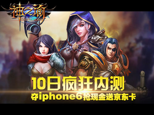 《神之谕》10日疯狂内测 夺iphone6抢现金送京东卡[多图]图片1