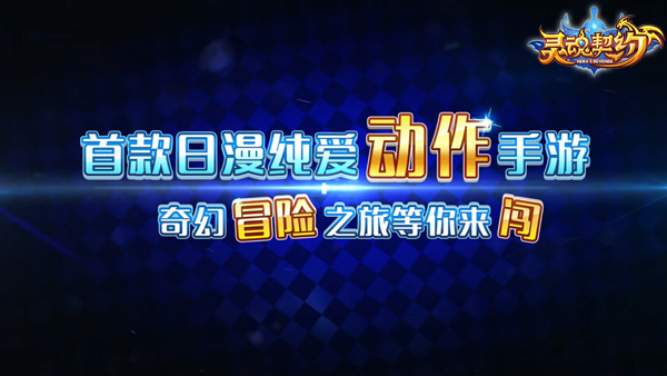 日漫纯爱动作手游《灵魂契约》今日全渠道首发图片4