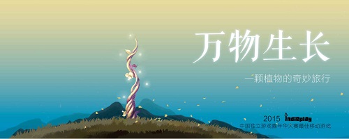 一颗植物的奇妙旅行 《GROW》今日花开App Store