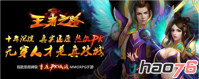 里程碑级重度PK城战MMORPG手游《王者之路》浴血归来