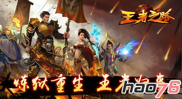 里程碑级重度PK城战MMORPG手游《王者之路》浴血归来