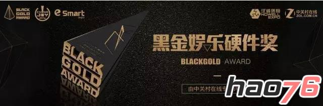 2016首届“黑金”娱乐硬件奖（BlackGold）火热征集中，报名从速！