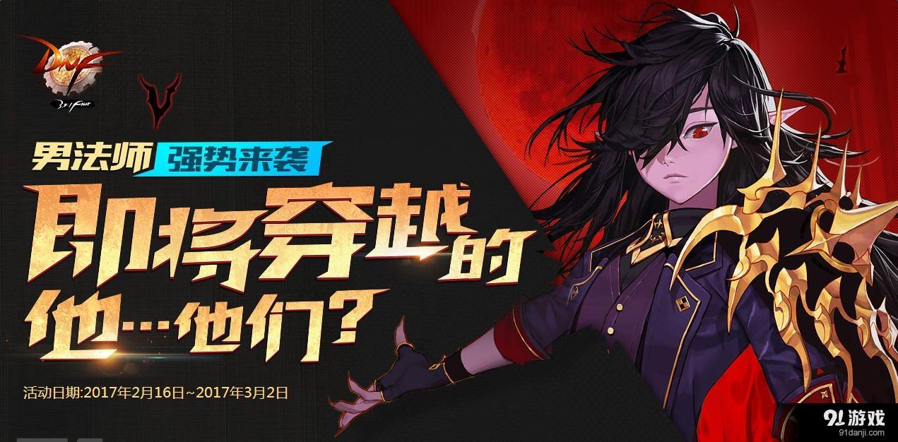 《DNF》男法师强势来袭 即将穿越的他们